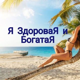 Telegram profile photo for Я ЗдороваЯ и БогатаЯ