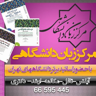 Telegram profile photo for مکالمه و آیلتس با دکتر لزگی و دکتر فخرالسادات(ZabanDaneshgahi.com)