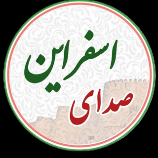 Telegram profile photo for صــــدای اسفــــــراین