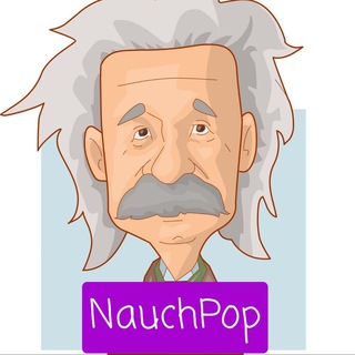Telegram profile photo for NauchPop | Научпоп / Гипотезы / Теории / Факты