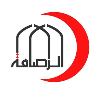 Telegram profile photo for دائرة صحة بغداد الرصافة