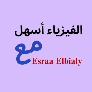 Telegram profile photo for فيزيا ٣ث م/ إسراء البيلي