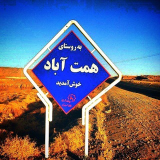 Telegram profile photo for همت آباد باخرز