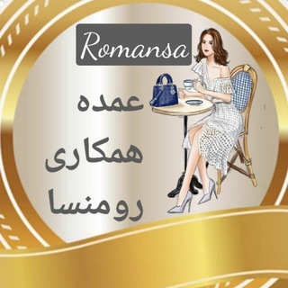Telegram profile photo for ♾عمده و همکاری رومنسا♾