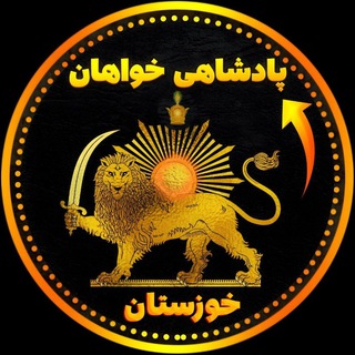 Telegram group profile photo for پادشاهی خواهان خوزستان