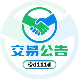 Telegram profile photo for 交易担保公告频道 @d111d