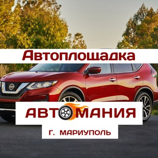Telegram profile photo for АВТОМАНИЯ ❗️МАРИУПОЛЬ❗️