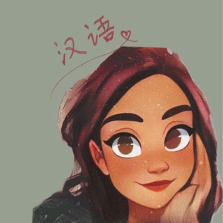 Telegram profile photo for Как это на китайском?