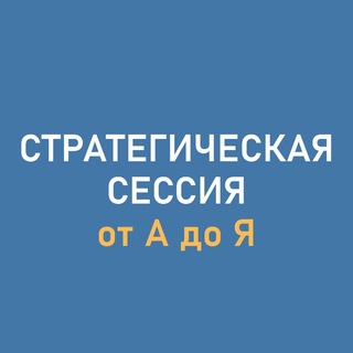 Telegram profile photo for Стратегическая сессия от «А» до «Я»