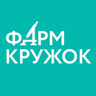 Telegram profile photo for Фармкружок