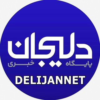 Telegram profile photo for پایگاه خبری دلیجان📰
