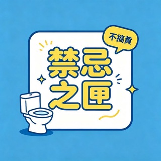 Telegram profile photo for 禁忌之匣【不搞黄】