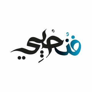 Telegram profile photo for Fanohye | فنُحيي