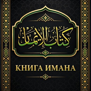 Telegram profile photo for КНИГА ИМАНА 📚