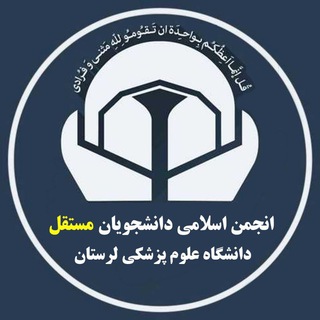 Telegram profile photo for انجمن اسلامی دانشجویان #مستقل دانشگاه علوم پزشکی لرستان