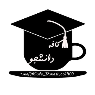 Telegram profile photo for 🎓 كافه دانشجو 🎓