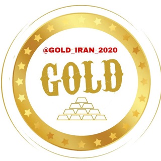 Telegram profile photo for 🇮🇷Gold_IRAN_2020🇮🇷