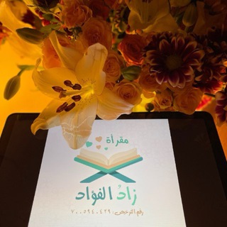 Telegram profile photo for أكاديمية زاد الفؤاد | لتعليم القرآن الكريم🌿