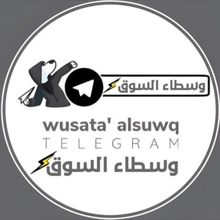 Telegram profile photo for عضويات وسطاء السوق ( MM)