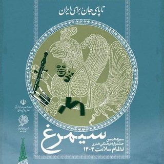 Telegram profile photo for دبیرخانه دائم جشنواره سیمرغ اردبیل