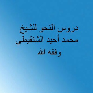 Telegram profile photo for دروس النحو للشيخ محمد أحيد