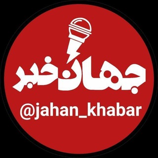 Telegram profile photo for جهان خبر