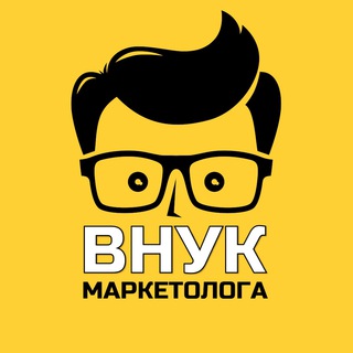 Telegram profile photo for Внук Маркетолога