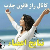 Telegram profile photo for نتایج اعضا کانال راز قانون جذب