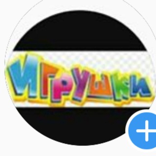 Telegram profile photo for Игрушки оптом Алматы