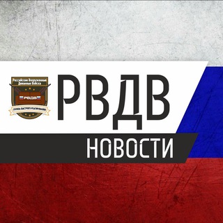 Telegram profile photo for НОВОСТИ ДИВАННЫЕ ВОЙСКА РВДВ