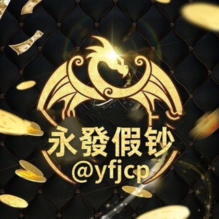 Telegram profile photo for 永發假钞票@yfjcp