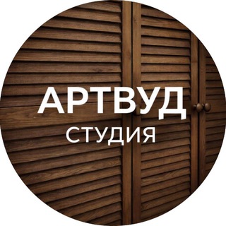 Telegram profile photo for АРТВУД СТУДИЯ📍Мебель на заказ Москва и МО