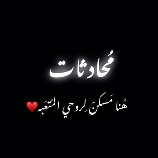 Telegram profile photo for مُحادثات📮