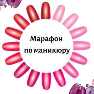 Telegram profile photo for Марафон по маникюру