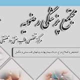 Telegram profile photo for مجتمع طب سنتی رضویه
