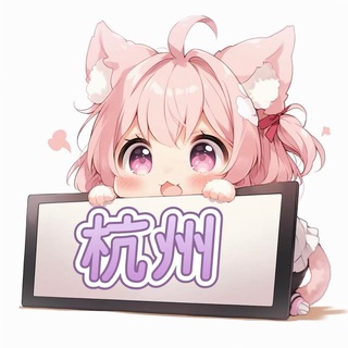 Telegram profile photo for 杭州の佳人录🧸
