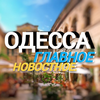 Telegram profile photo for Главное новостное. Одесса