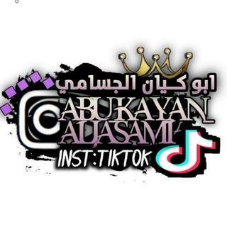 Telegram profile photo for ريمكس ابوكيان الجسامي