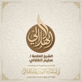Telegram profile photo for القناة الرسمية لفضيلة الشيخ العلامة محدث الديار الشامية سليم بن عيد الهلالي حفظه الله