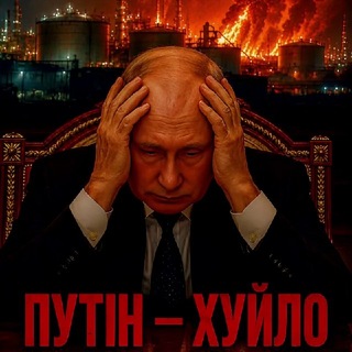 Telegram profile photo for Путiн хуйло