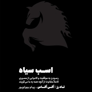 Telegram profile photo for کتاب صوتی اسب سیاه