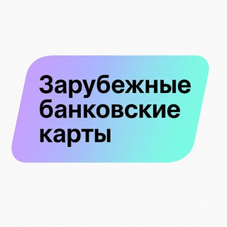 Telegram group profile photo for Зарубежные банковские карты стран СНГ – удаленное открытие