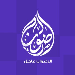 Telegram profile photo for منصة الرضوان | عاجل ●