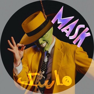 Telegram profile photo for ماسک | mask