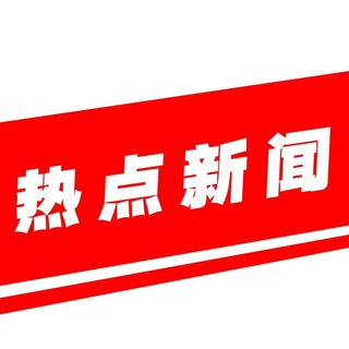 Telegram profile photo for 东南亚热点新闻