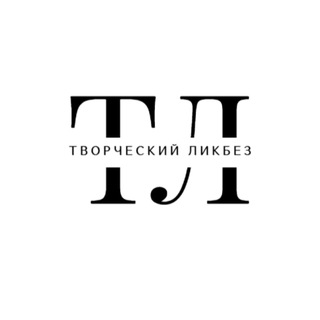 Telegram profile photo for Творческий Ликбез