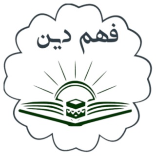 Telegram profile photo for فهم دین