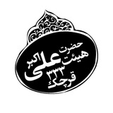 Telegram profile photo for •|هیئت حضرت علی اکبر|•
