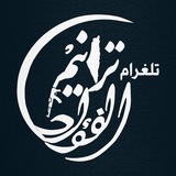 Telegram profile photo for ترانيمُ الفؤاد