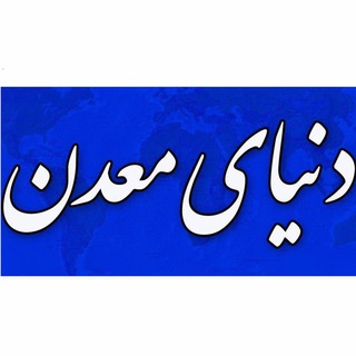 Telegram profile photo for دنیای معدن